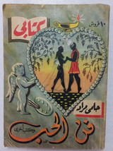 Vintage Arabic Book My Book Helmy Murad #28  1954 كتابي حلمي مراد - فن الحب - £37.97 GBP