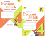 Russkij jazyk. Rabochaja tetrad. 4 klass. V dvukh chastjakh (Shkola Rossii) - $20.00