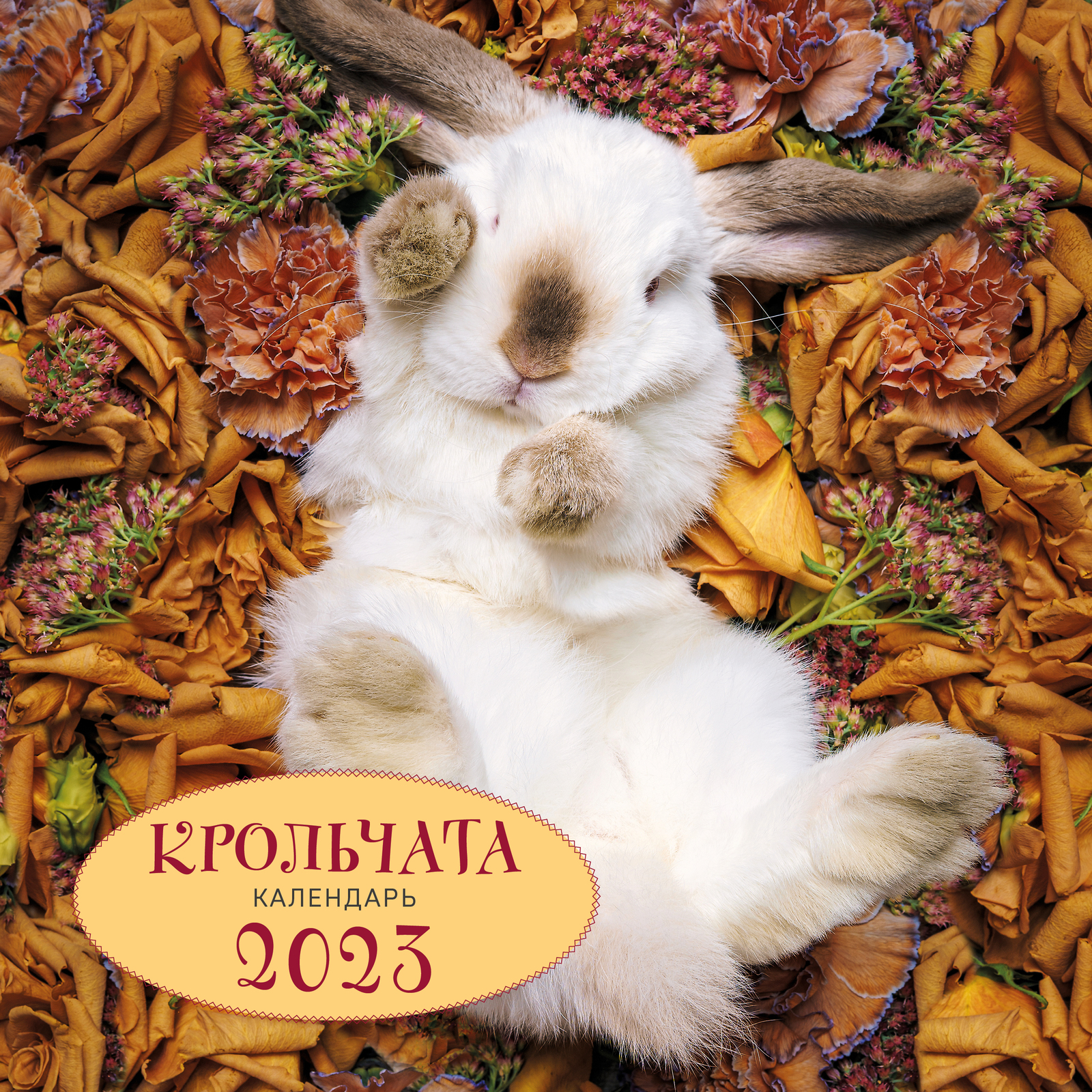 Krolchata. Kalendar nastennyj na 2023 god (300kh300) - $19.00